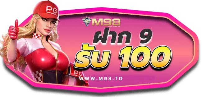 m98 เครดิตฟรี58บาท