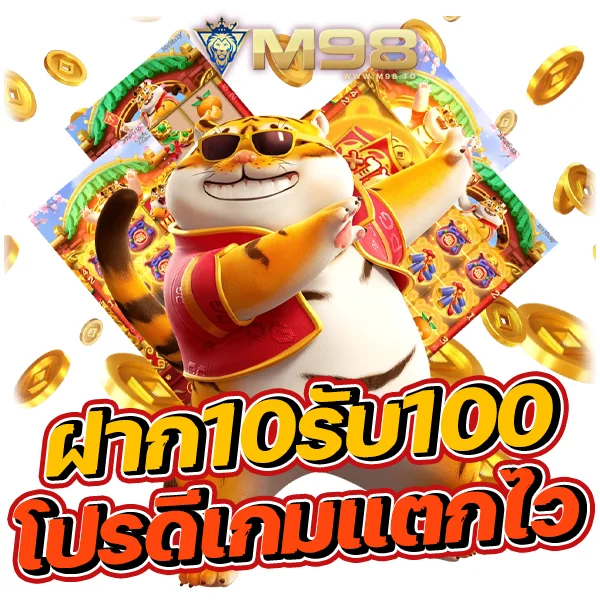 ฝาก10รับ100