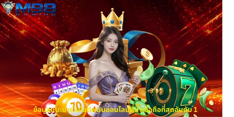 ข้อมูลแนะนำเว็บไซต์พนันออนไลน์ที่น่าเชื่อถือที่สุดอันดับ 1
