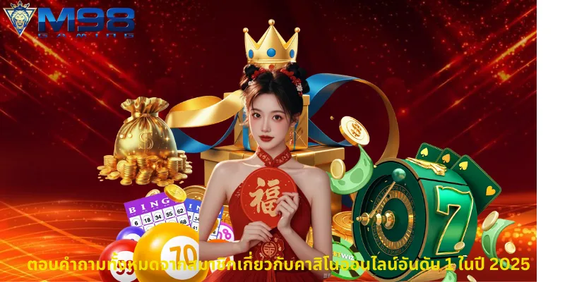ตอบคำถามทั้งหมดจากสมาชิกเกี่ยวกับคาสิโนออนไลน์อันดับ 1 ในปี 2025