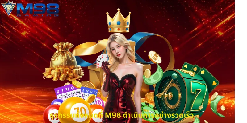 ธุรกรรมทั้งหมดที่ M98 ดำเนินการอย่างรวดเร็ว