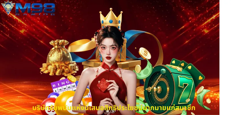 บริษัทรับพนันแห่งนี้เสนอสิทธิประโยชน์มากมายแก่สมาชิก