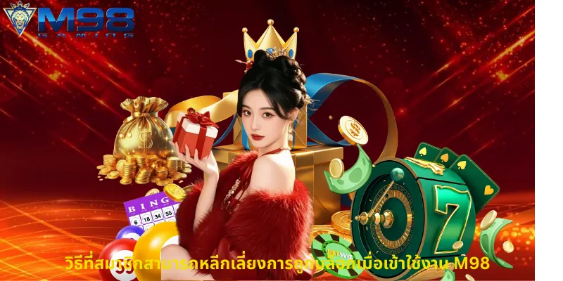 วิธีที่สมาชิกสามารถหลีกเลี่ยงการถูกบล็อกเมื่อเข้าใช้งาน M98