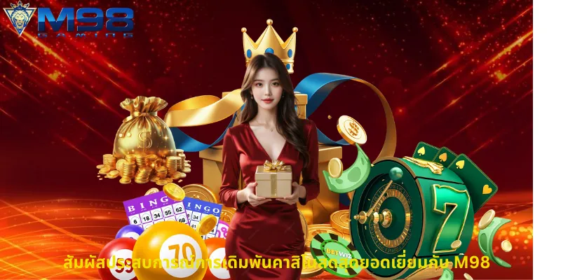 สัมผัสประสบการณ์การเดิมพันคาสิโนสดสุดยอดเยี่ยมกับ M98