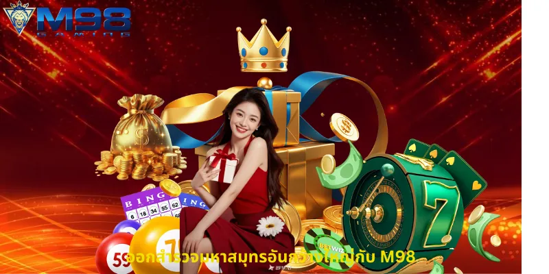 ออกสำรวจมหาสมุทรอันกว้างใหญ่กับ M98
