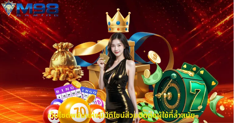 เว็บไซต์พนันแห่งนี้มีดีไซน์ส่วนติดต่อผู้ใช้ที่ล้ำสมัย